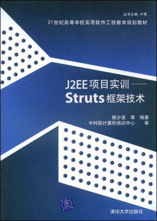 J2EE项目实训 Struts框架技术
