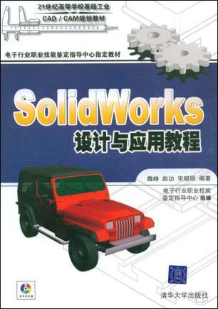 SolidWorks设计与应用教程
