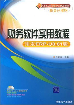 财务软件实用教程 用友ERP-U8.61版