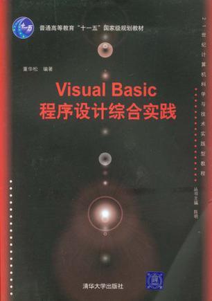 Visual Basic程序设计综合实践