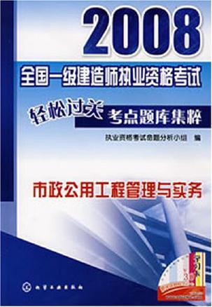 2008全国一级建造师执业资格考试轻松过关考点题库集粹 市政公用工程管理与实务