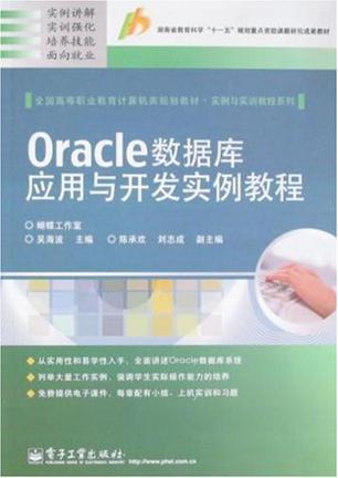 Oracle数据库应用与开发实例教程