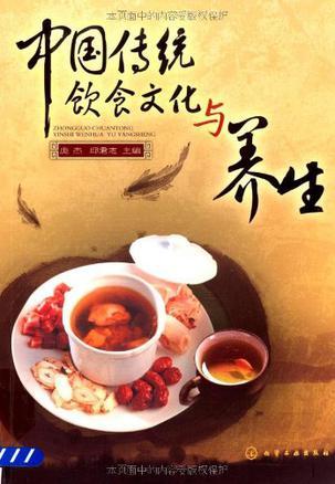 中国传统饮食文化与养生