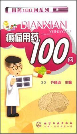 癫痫用药100问