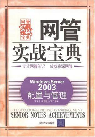 Windows Server 2003配置与管理