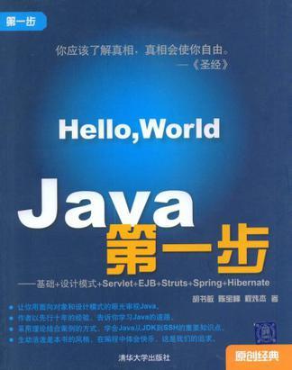Java第一步 基础+设计模式+Servlet+EJB+Struts+Spring+Hibernate