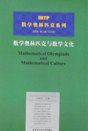 数学奥林匹克与数学文化