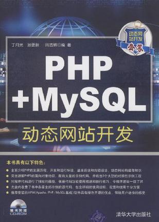 PHP+MySQL动态网站开发