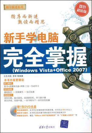 新手学电脑完全掌握 Windows Vista+Office 2007