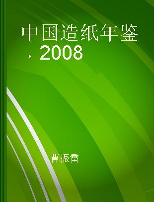中国造纸年鉴 2008
