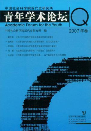 中国社会科学院近代史研究所青年学术论坛 2007年卷
