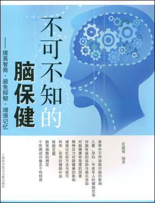 不可不知的脑保健 提高智商·避免抑郁·增强记忆