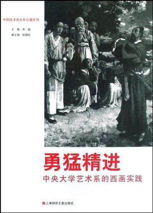 勇猛精进 中央大学艺术系的西画实践