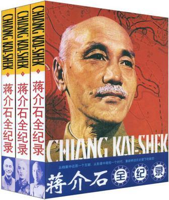 蒋介石全记录 1887—1975