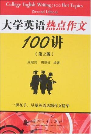 大学英语热点作文100讲