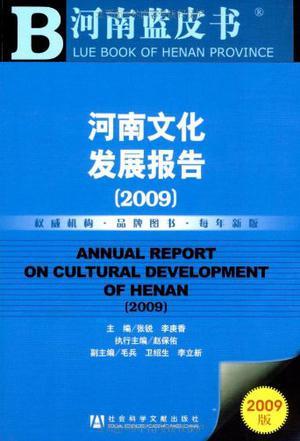河南文化发展报告 2009