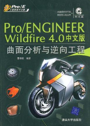 Pro/ENGINEER Wildfire 4.0中文版曲面分析与逆向工程