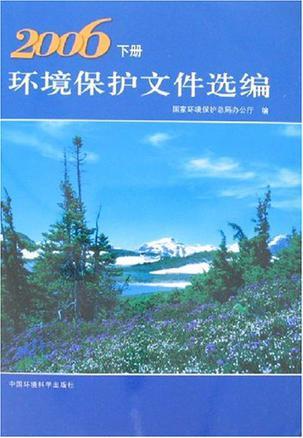 环境保护文件选编 2006