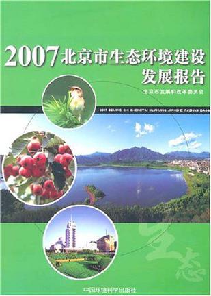 2007北京市生态环境建设发展报告 2007