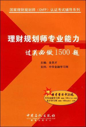 理财规划师专业能力过关必做1500题