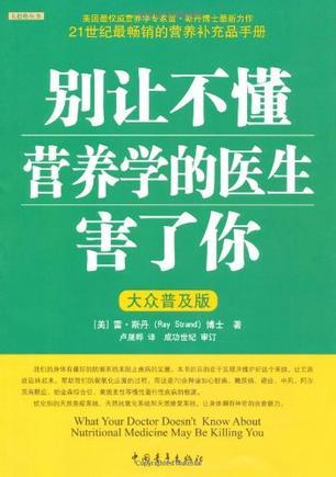 别让不懂营养学的医生害了你 大众普及版