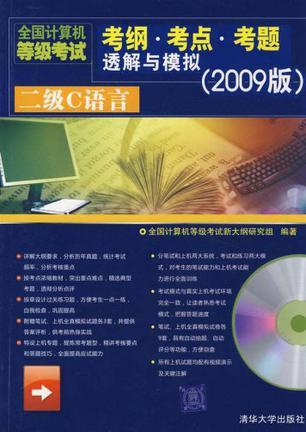 全国计算机等级考试考纲·考点·考题透解与模拟 2009版 二级C语言
