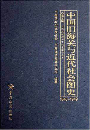 中国旧海关与近代社会图史 1840-1949 第一编 晚清政府与中国旧海关(1840-1911)