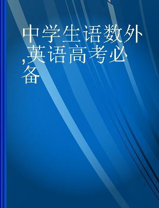 中学生语数外 英语高考必备