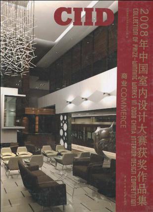 2008年中国室内设计大赛获奖作品集 商业 Commerce