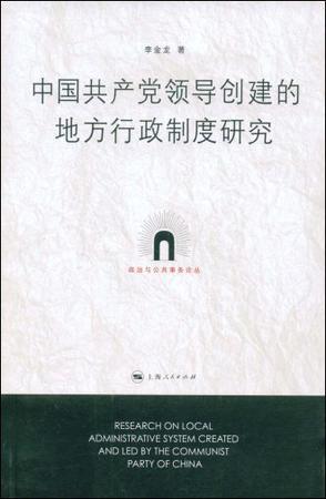 中国共产党领导创建的地方行政制度研究