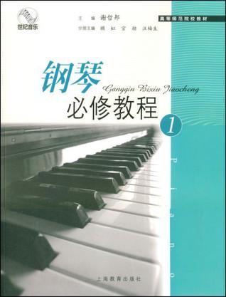 钢琴必修教程 1