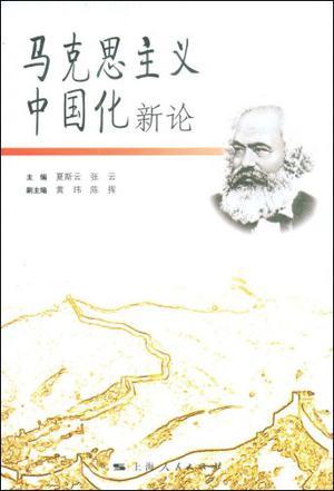 马克思主义中国化新论