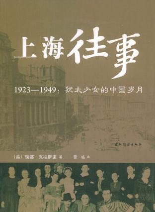 上海往事 1923-1949 犹太少女的中国岁月