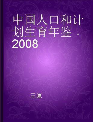 中国人口和计划生育年鉴 2008