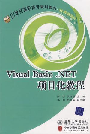 Visual Basic.NET项目化教程