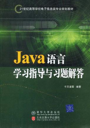 Java语言学习指导与习题解答