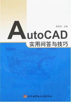 AutoCAD实用问答与技巧