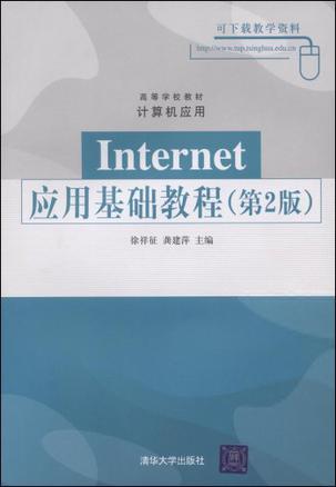 Internet应用基础教程