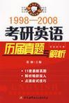 1998-2008考研英语历届真题与解析