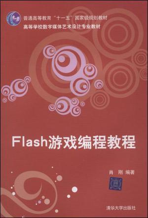 Flash游戏编程教程