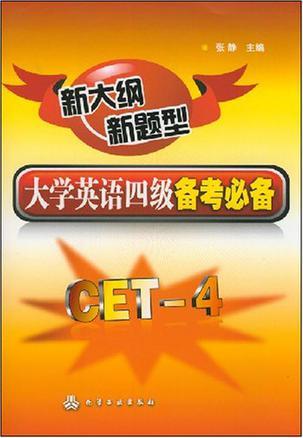 大学英语四级备考必备 新大纲 新题型