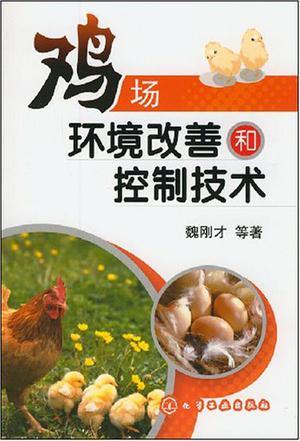 鸡场环境改善和控制技术