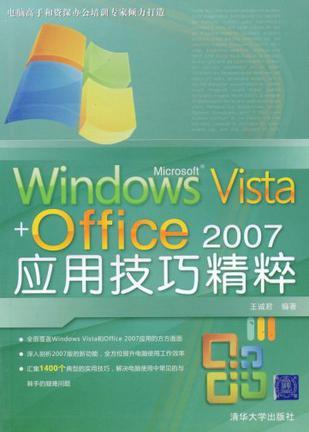 Windows Vista+Office 2007应用技巧精粹