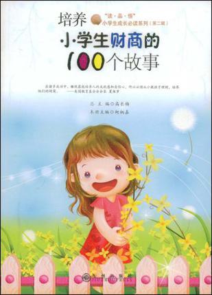 培养小学生财商的100个故事