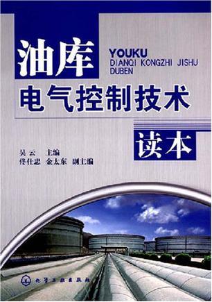 油库电气控制技术读本