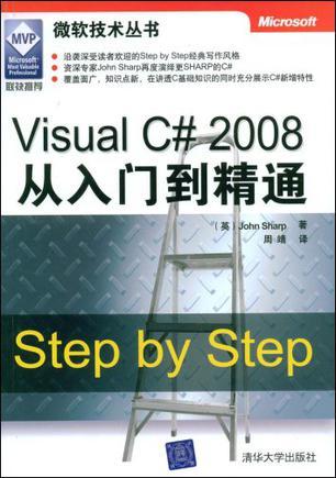 Visual C# 2008从入门到精通