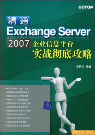 精通Exchange Server 2007企业信息平台实战彻底攻略