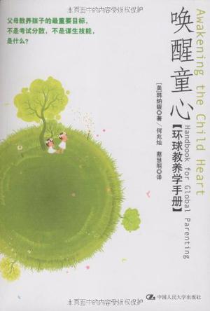 唤醒童心 环球教养学手册 handbook for global parenting