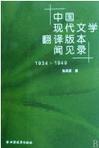 中国现代文学翻译版本闻见录 1934-1949