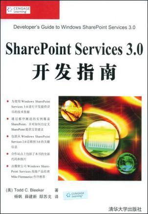 SharePoint Services 3.0开发指南